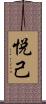 悦己 Scroll