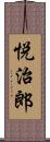 悦治郎 Scroll