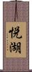 悦湖 Scroll