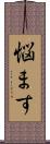 悩ます Scroll