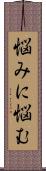 悩みに悩む Scroll
