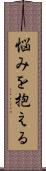 悩みを抱える Scroll