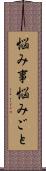 悩み事 Scroll