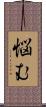 悩む Scroll
