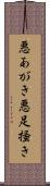 悪あがき Scroll