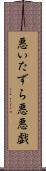 悪いたずら Scroll