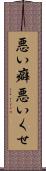 悪い癖 Scroll