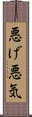 悪げ Scroll