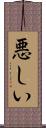 悪しい Scroll