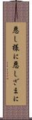 悪し様に Scroll