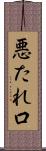 悪たれ口 Scroll