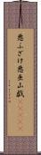 悪ふざけ Scroll
