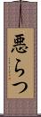 悪らつ Scroll
