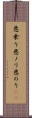 悪乗り Scroll