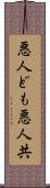 悪人ども Scroll