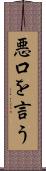 悪口を言う Scroll