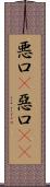 悪口(P) Scroll