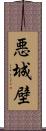 悪城壁 Scroll