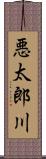 悪太郎川 Scroll