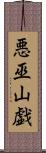 悪巫山戯 Scroll