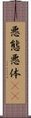 悪態 Scroll