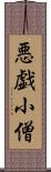 悪戯小僧 Scroll