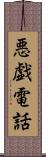 悪戯電話 Scroll