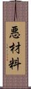 悪材料 Scroll