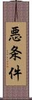 悪条件 Scroll