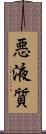 悪液質 Scroll