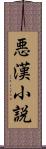 悪漢小説 Scroll