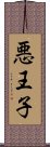 悪王子 Scroll