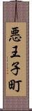 悪王子町 Scroll