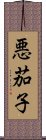 悪茄子 Scroll