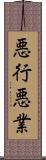 悪行 Scroll