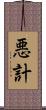 悪計 Scroll