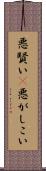 悪賢い(P) Scroll