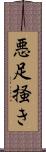 悪足掻き Scroll