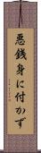 悪銭身に付かず Scroll