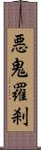 悪鬼羅刹 Scroll