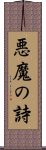 悪魔の詩 Scroll