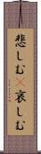 悲しむ(P) Scroll