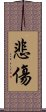 悲傷 Scroll