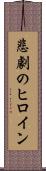 悲劇のヒロイン Scroll