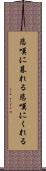 悲嘆に暮れる Scroll