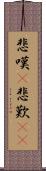 悲嘆(P) Scroll