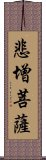 悲增菩薩 Scroll