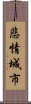 悲情城市 Scroll