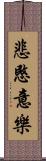 悲愍意樂 Scroll