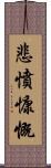 悲憤慷慨 Scroll